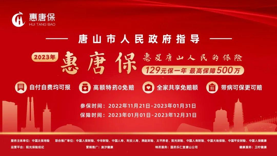 2023年“惠唐保”开放参保！唐山市人民政府指导，保障升级！