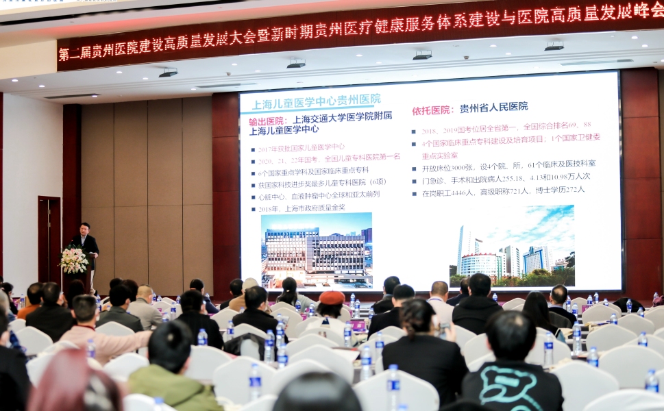 第二届贵州医院建设高质量发展大会在贵阳召开