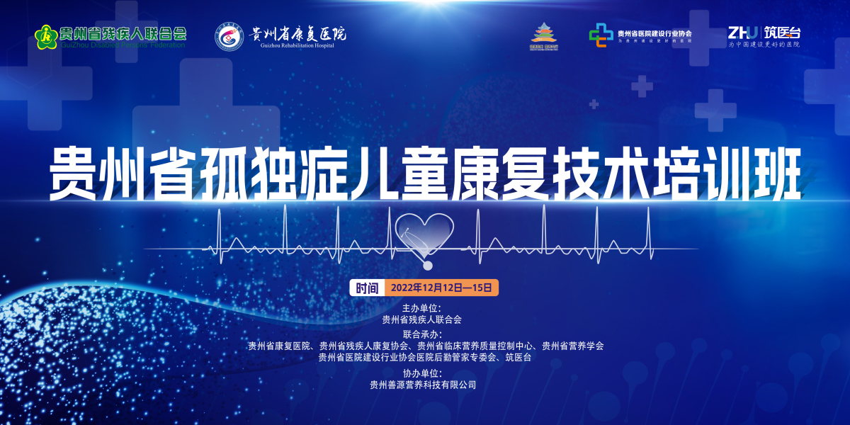 2022年贵州省孤独症儿童康复技术线上培训班开班
