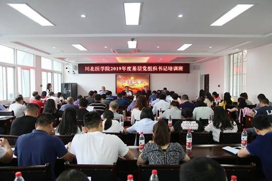 川北医学院举办2019年度基层党组织书记培训班