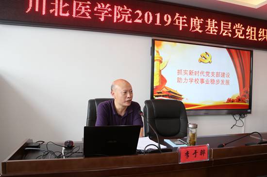 川北医学院举办2019年度基层党组织书记培训班