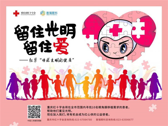 重慶市紅十字會征集10名需眼角膜移植貧困患者