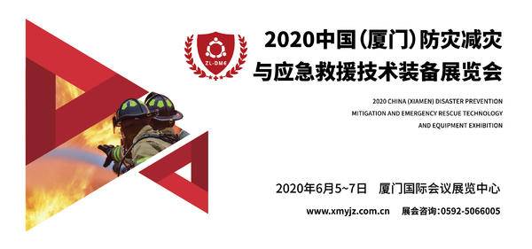 2020中国（厦门）防灾减灾与应急救援技术装备展览会