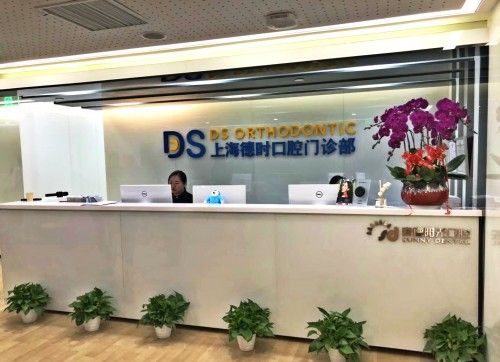 赛德阳光医疗DS美学矫正上海新天地口腔门诊部成立