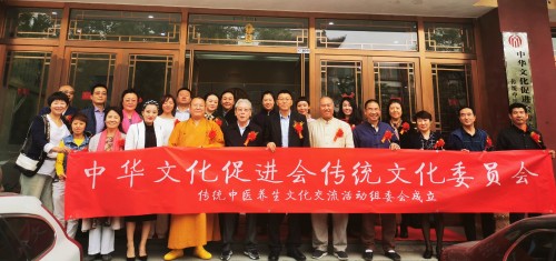 “传统中医养生文化交流活动组委会”在京成立