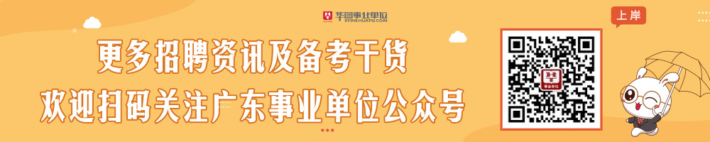 广东事业单位招聘网：公共基础知识每日一练（2019.10.15）