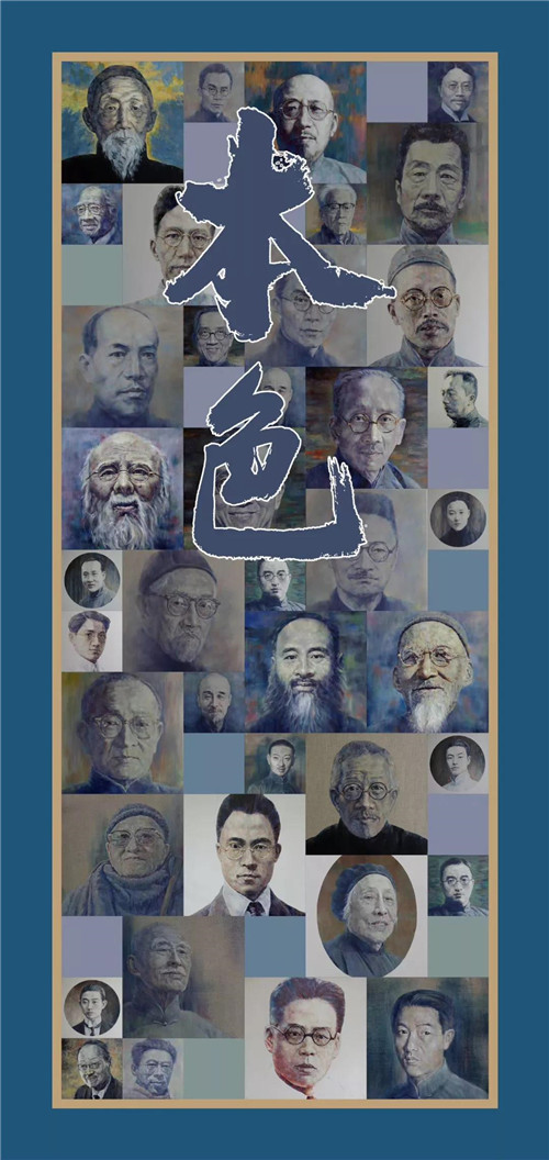 本色·为近现代中国文化名人造像系列之学术观摩展将于18日开幕