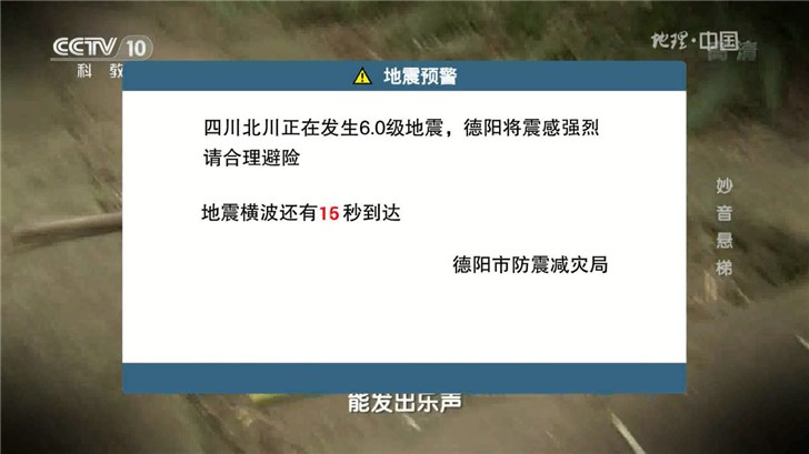 电视地震预警覆盖四川所有21市州 提醒观众及时避险