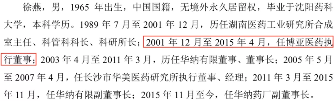 华纳药厂上市3个月7500万身价董秘离职 副董事长徐燕或牵涉行贿案