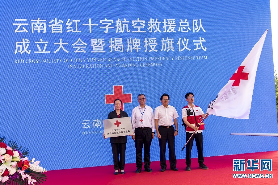 云南省红十字航空救援总队成立