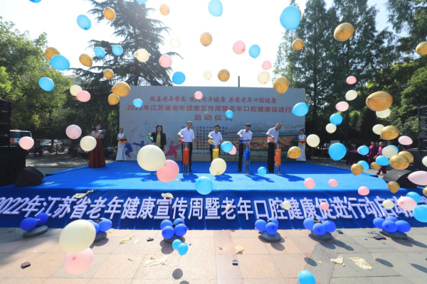 2022年江苏省老年健康宣传周暨老年口腔健康促进行动在宁启动
