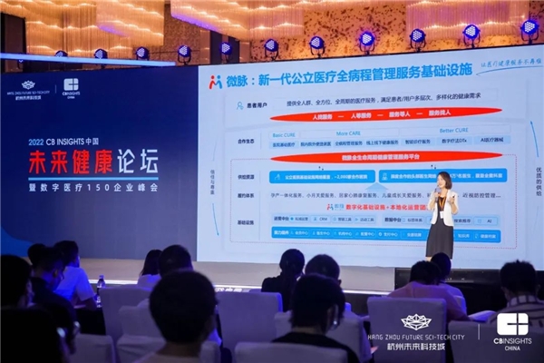 2022 CB Insights 中国未来健康论坛：微脉赋能行业生态共创共赢