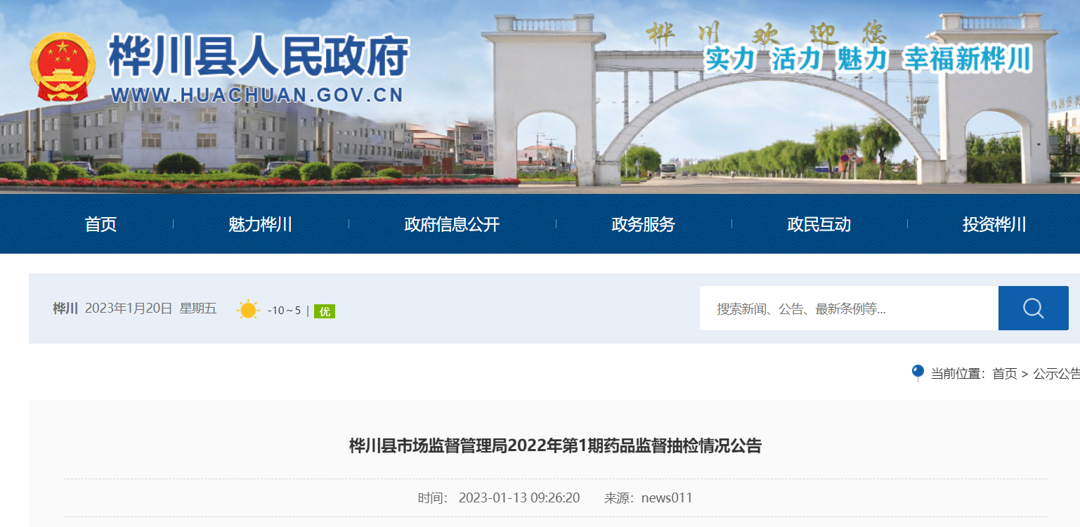 黑龙江省桦川县市场监督管理局公布2022年第1期药品监督抽检情况